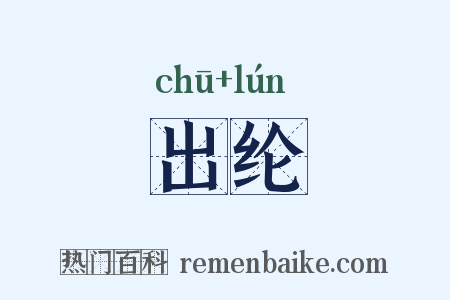 出纶是什么意思的图片